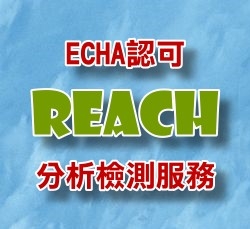 REACH法规