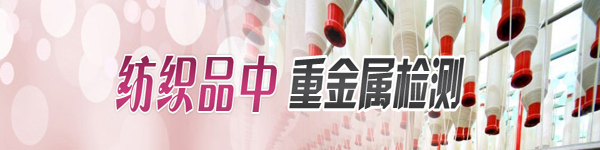 纺织品甲醛检测