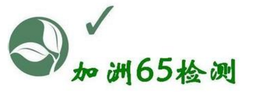 加州65检测
