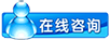 在线咨询 在线咨询