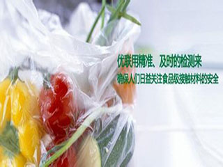 食品接触材料的安全性