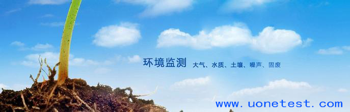 环境检测机构