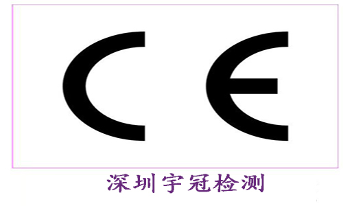 CE认证