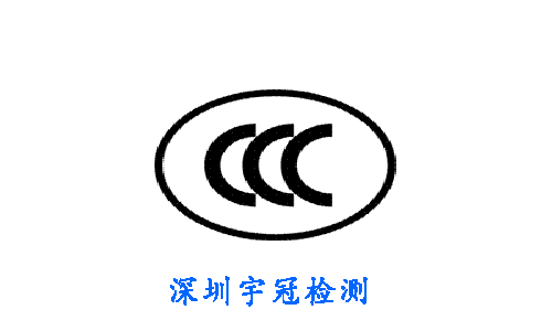 CCC认证 CCC认证