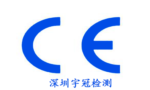 CE认证