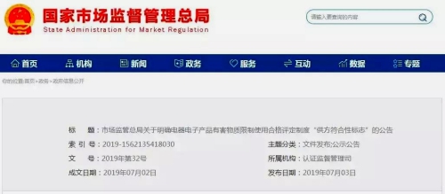 中国国家市场监管总局发布《市场监管总局关于明确电器电子产品有害物质限制使用合格评定制度“供方符合性标志”的公告》