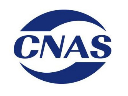 CNAS认可