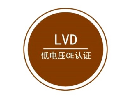 LVD低电压指令