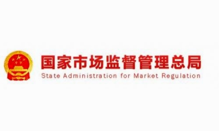国家市场监管总局