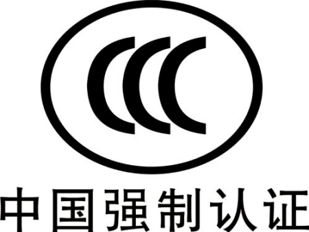 CCC认证