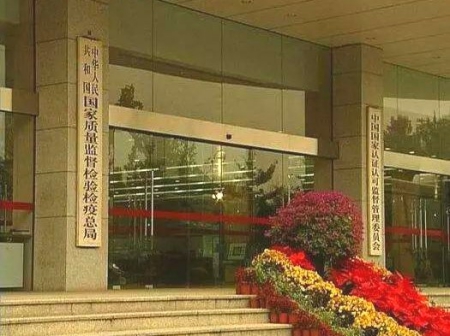 国家质量监督检验检疫总局、国家认证认可监督管理委员会