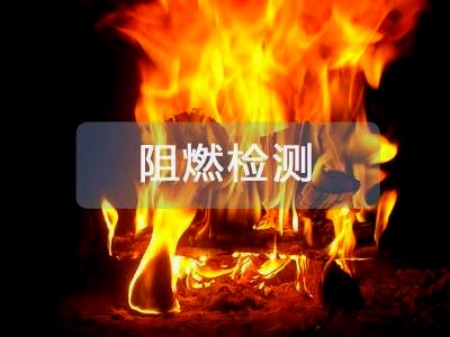 阻燃性能测试