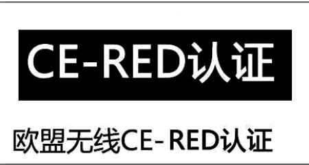 RED认证