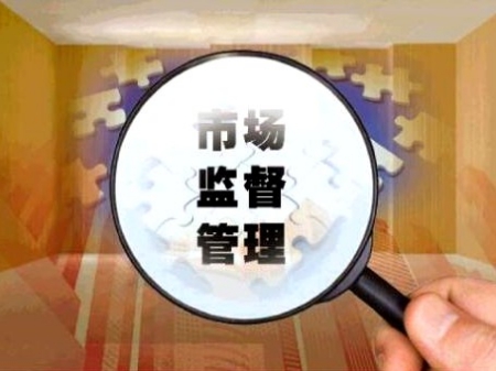 市场监督