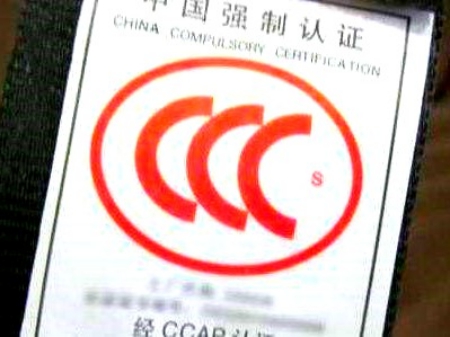 3C认证重新申请