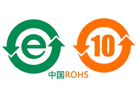中国RoHS